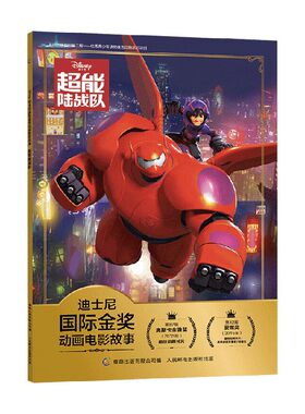 迪士尼国际金奖动画电影故事超能陆战队 3-6岁 迪士尼 著 动漫卡通