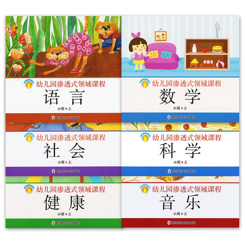 幼儿园渗透式领域课程 大班中班小班托班上下册幼儿用书 语言数学健康音乐社会科学美术全6册 数学操作卡片五大领域 南京师范大学