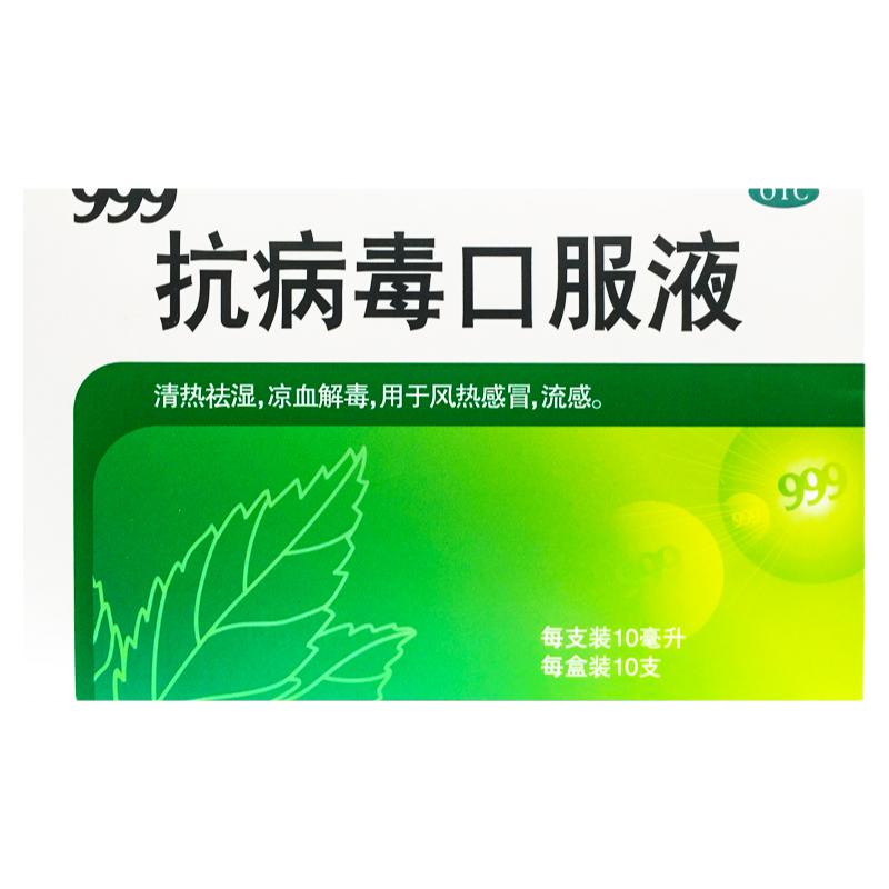 【999】抗病毒口服液10ml*10支/盒