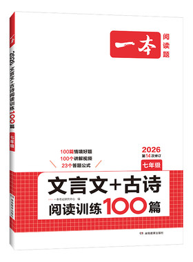 27版一本初中文言文古诗阅读训练