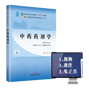 正版书课包 中药药剂学 全国中医药行业高等教育十四五规划教材 杨明 中国中医药出版社