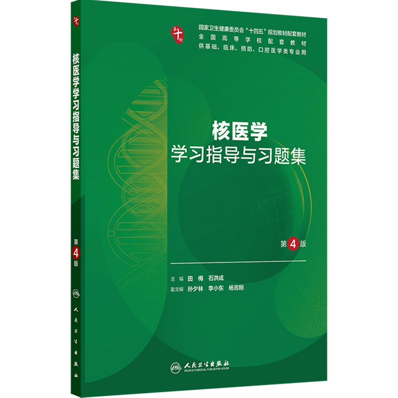 核医学学习指导与习题集第4版人卫十妇产科学病理精神病10诊断局部系统解剖生物化学与分子外科统计影像免疫练习题临床药理内科学