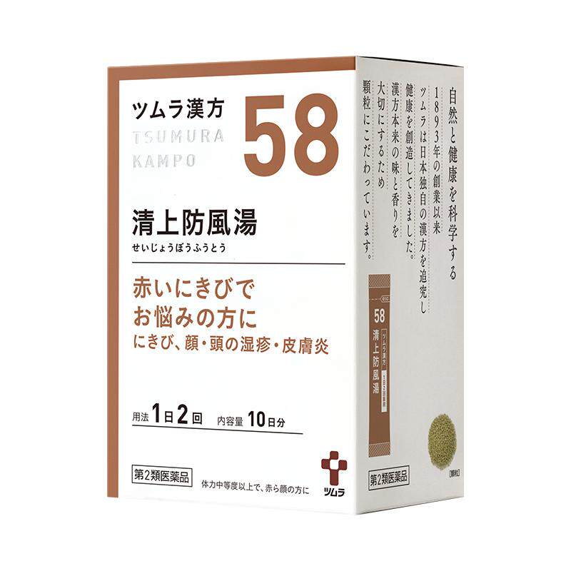 津村清上防风汤暗疮面部湿疹子皮肤炎酒槽鼻粉刺痘痘痒汉方中成药