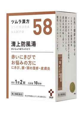 津村清上防风汤暗疮面部湿疹皮肤炎酒槽鼻粉刺痘痘痒日本汉方中药