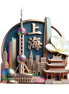 上海城市3D立体浮雕金属冰箱贴
