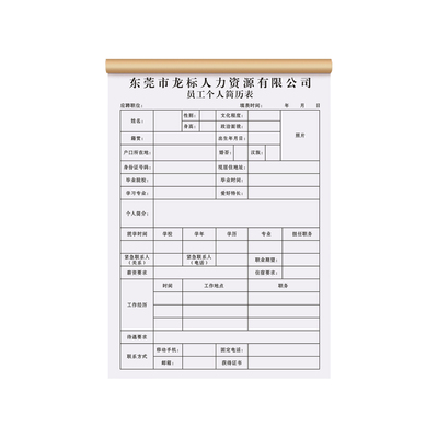 【个人简历表】应聘人员面试招工求职资料登记表员工信息表履历表