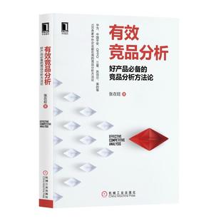 当当网  有效竞品分析 好产品的竞品分析方法论 第2版 张在旺 分析维度用户视角信息收集价值驱动分析工具箱精益画布功能拆解