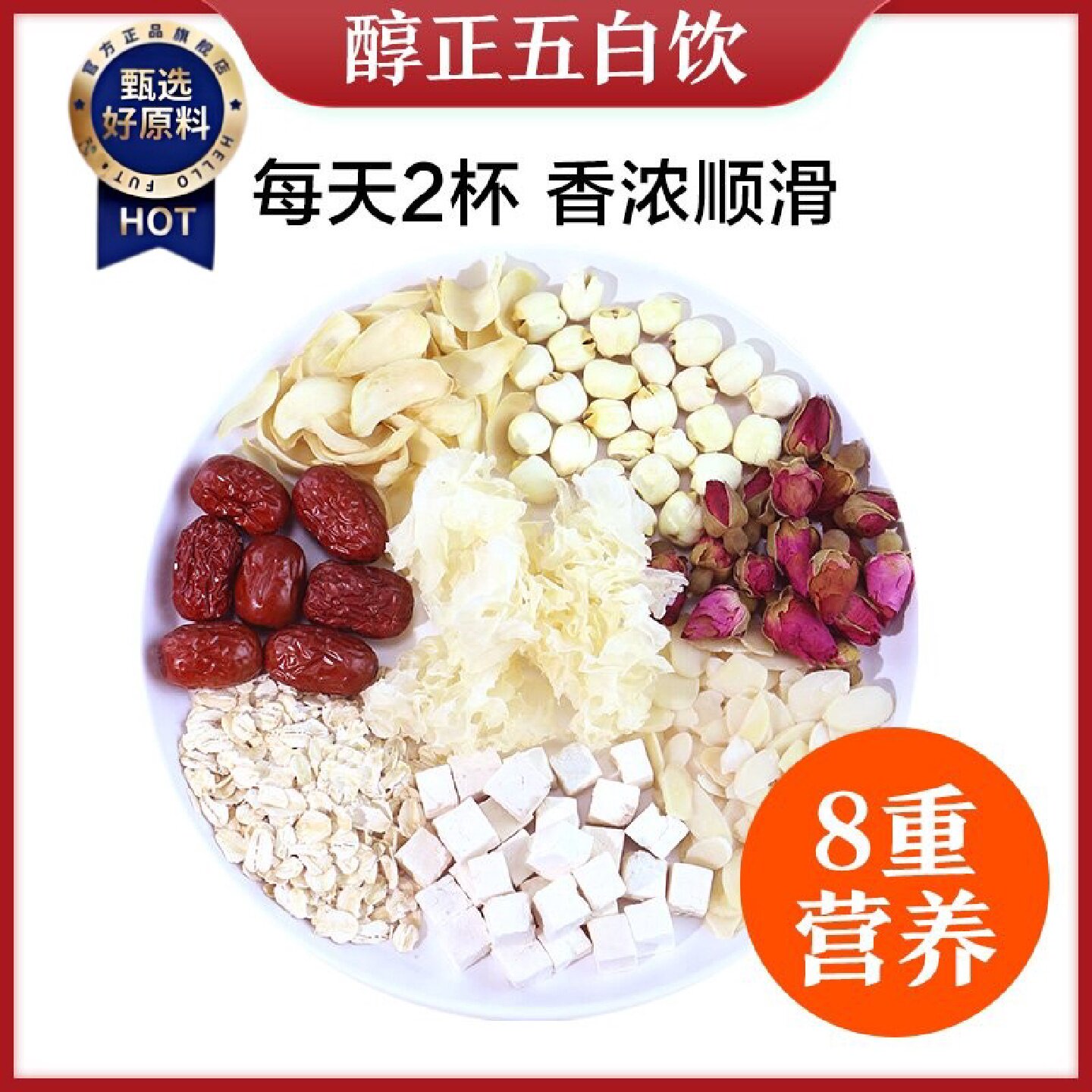 五白饮南杏仁露原材料包玫瑰粉银耳百合莲子红枣燕麦冲泡汤商用