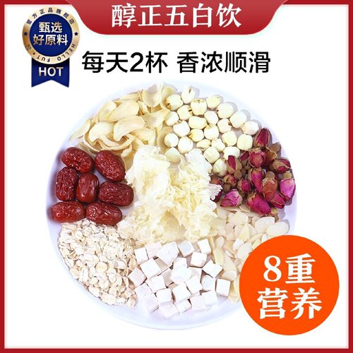 五白饮南杏仁露原材料包玫瑰粉银耳百合莲子红枣燕麦冲泡汤商用