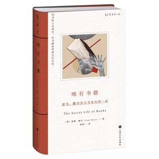 唯有书籍:读书、藏书及与书有关的一切(读书的人会消失,但书籍将带着记忆永存)未读出品