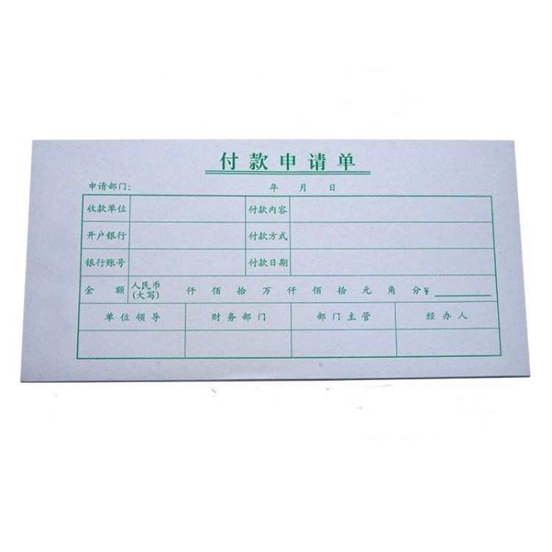 付款申请单付款审批单财务付款单请款单通用费用单据用款凭证单