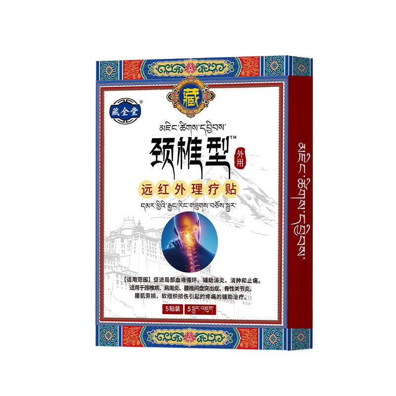 【医用级】藏全堂颈椎贴颈椎病脑供血不足头晕头昏压迫神经疼痛贴