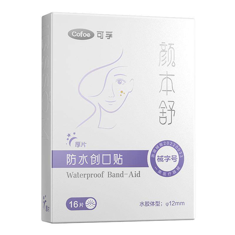 可孚医用型痘痘贴修复消痘印水胶体敷料吸脓隐形人工皮敷贴无菌