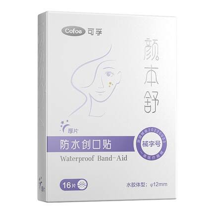 可孚医用型痘痘贴修复消痘印水胶体敷料吸脓隐形人工皮敷贴无菌