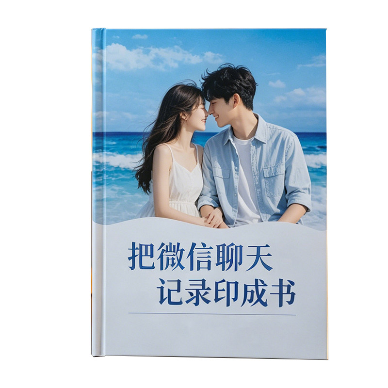 手机qq微信聊天记录书把聊天记录打印制作相册做成书情侣纪念册本
