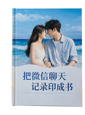 微信聊天记录打印制作成书纪念册