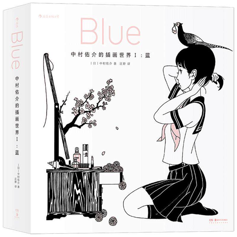 后浪官方正版《中村佑介的插画世界Ⅰ:蓝》校服的深蓝色、晴空的湛蓝色以及深海的蓝色,流淌在这本书深处的色彩。