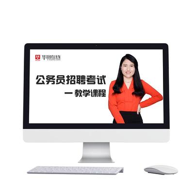 华图在线2026公务员考试2027国考省考网课980系统班考公行测申论