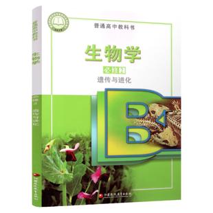 2025年 高中生物学课本 必修2 遗传与进化 苏教版 普通高中教科书 高中生用书 高中课本必修二 江苏凤凰教育出版社XG