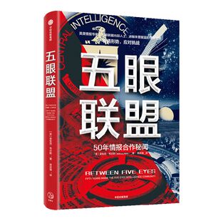 包邮 五眼联盟 五国50年情报合作密文 安东尼韦尔斯著 知己知彼 明辨是非 应对挑战  经济科技情报 国际关系 时政热点 中信