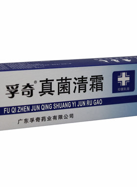 孚奇真菌清霜抑菌乳膏男女外阴涂