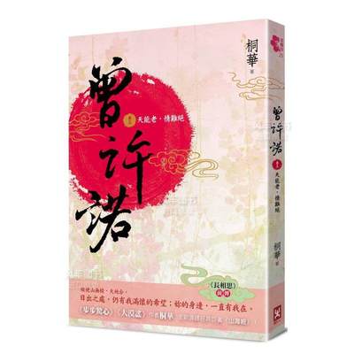 【预售】曾许诺【《长相思》前传】(卷三)：天能老，情难*〔二版〕中文繁体文学小说进口原版外版书桐华  读书国野人文化平裝14岁