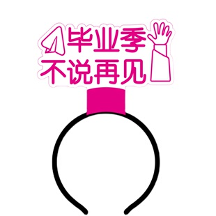 毕业季发箍定制发光头饰演唱会应援蛇年LED文字班级名字广告灯牌