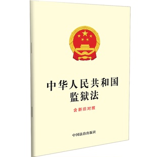【央视网】中华人民共和国监狱法 含新旧对照 中国法治出版社 9787521661699 FG