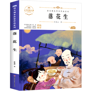 落花生许地山五年级上册北方妇儿出版社伊凡王子和灰狼贾平凹精选集月迹慈母情深桂花雨白鹭珍珠鸟的天堂JH