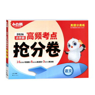 2026万唯小白鸥小升初高频考点抢分卷语文数学英语真题分类练小学六年级总复习人教必刷题冲刺专项训练小学原创情境题毕业升学试卷