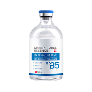 b5精华液收缩毛孔粗大修复控油去黑头粉刺闭口深层清洁紧致爽肤水