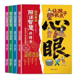 【现货速发】让孩子长点心眼全4册漫画版正版书籍:潮汕家庭送给孩子的人生决策书入世哲学启蒙 阳谋智慧开悟书教会你八百个心眼子