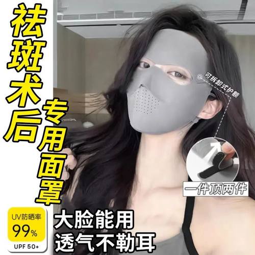 祛斑后防晒面罩口罩一体全脸医美光子嫩肤激光术后透气真丝脸基尼