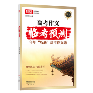 【2026新版】载望高考作文临考预测高考语文英语满分作文高一二高三高分范文素材时政热点写作指导高中通用作文书写作技巧提升训练