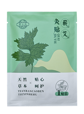 艾灸贴自发热艾草精油蕲春三伏肚脐膝盖热敷腰颈椎固定贴蕲艾灸贴