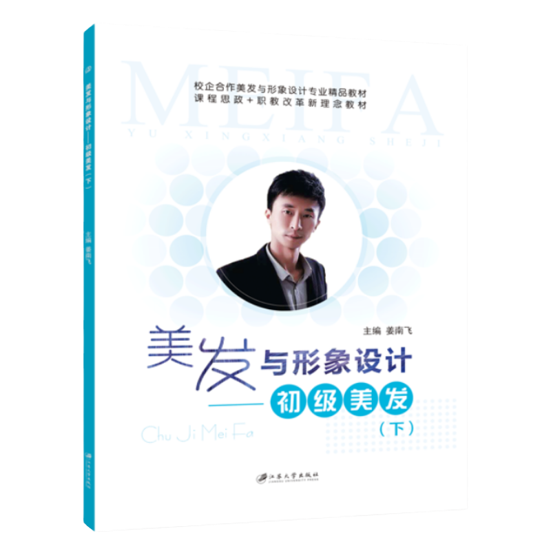 美发与形象设计初级美发下姜南飞 全彩 零基础自学烫发染发理论美容美发书籍