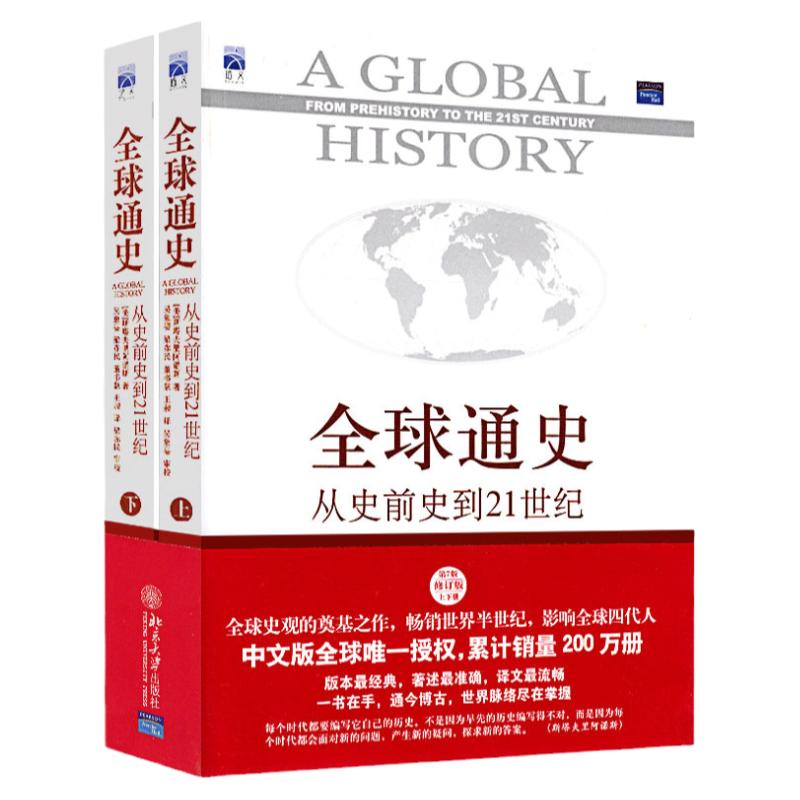 正版全球通史从史前史到21世纪第7七版斯塔夫里阿诺斯历史世界全球史世界史书籍历史书欧洲全套简史全史北大北京大学出版社