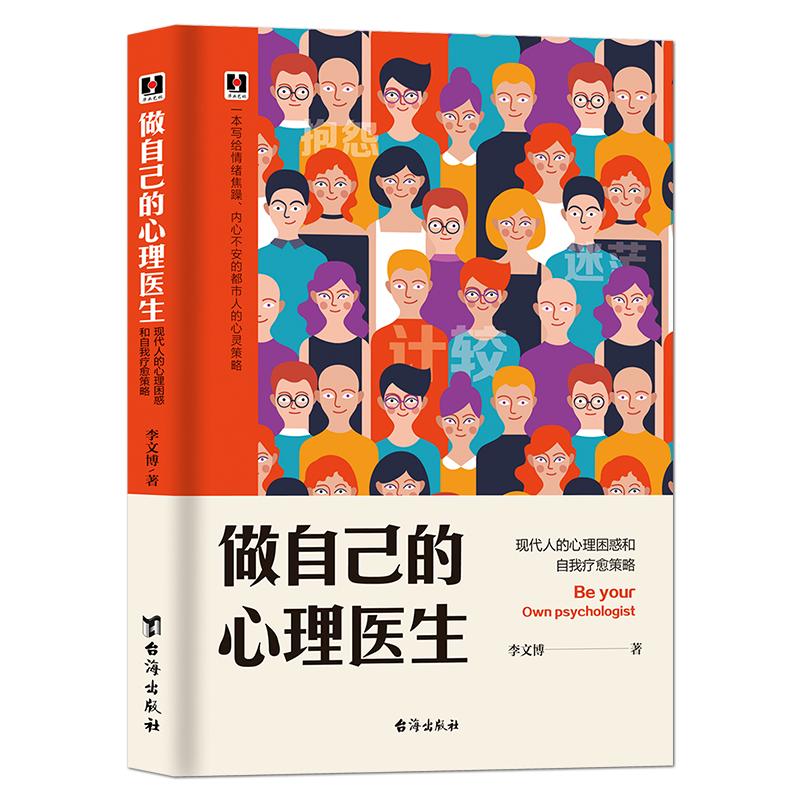 《做自己的心理医生：现代人的心理困惑和自我疗愈策略》学会控制情绪 好心态人生感悟心灵困惑成功励志 静心书籍