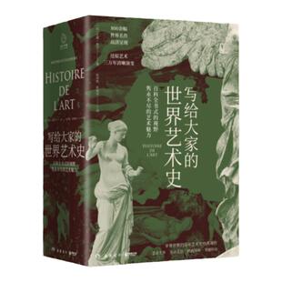 【新华书店】写给大家的世界艺术史 艾黎福  艺术版全球通史 现代艺术入门艺术史 外国艺术史书籍社科历史畅销书籍正版
