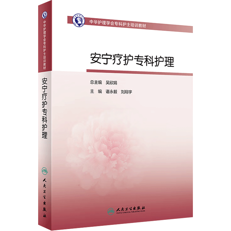 安宁疗护专科护理 人卫版护士急救培训教材急诊emo科抢救手册急危重症儿科产科新生儿手术室技术导论心血管病人民卫生出版社书籍