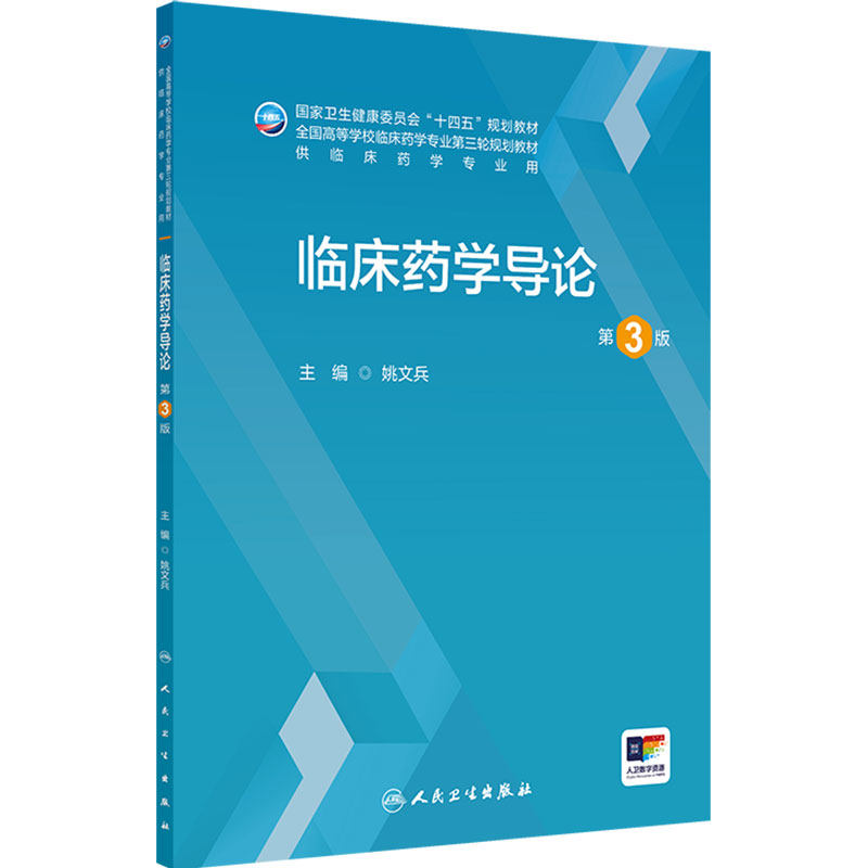 临床药学导论第3版 全国高等学校临床药学专业第三轮十四五规划教材 供临床药学专业用书姚文兵主编人民卫生出版社9787117392723