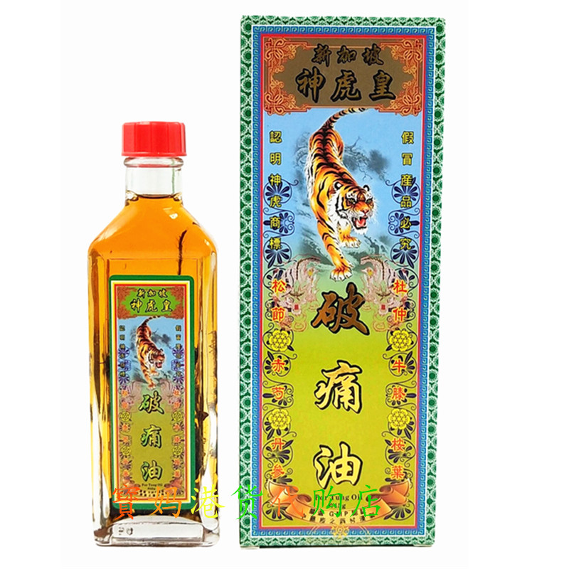 包邮 香港正品代购 新加坡神虎皇破痛油 45g关节劳损跌打碰撞