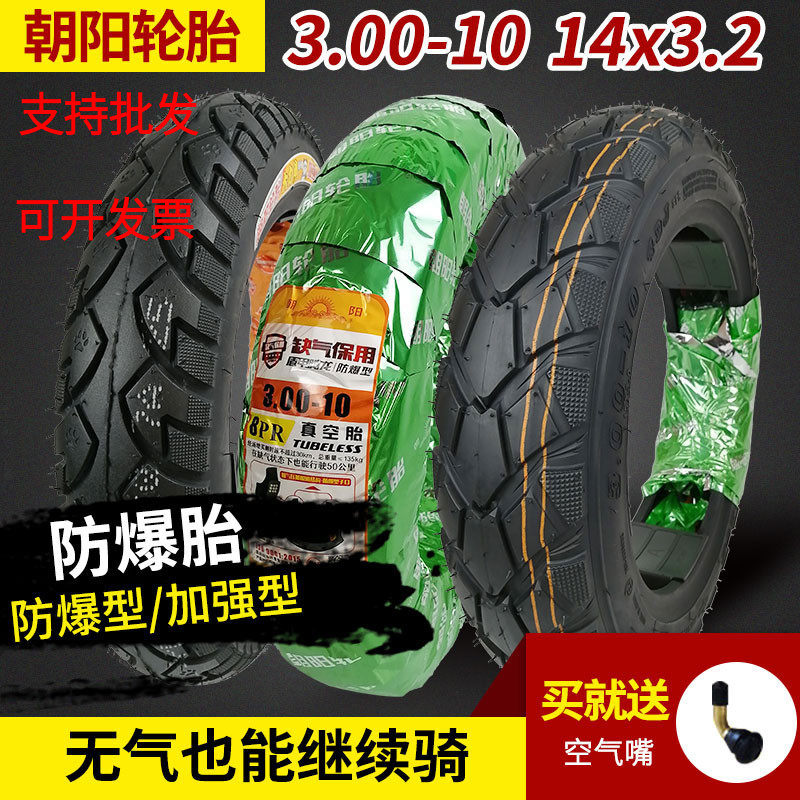 朝阳轮胎2.75/3.00/3电动车外胎