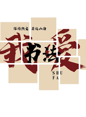 硬笔毛笔书法教室布置辅导培训机构墙面装饰学校班级文化背景墙贴