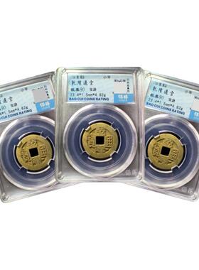 清代乾隆通宝真古钱公博保粹评级