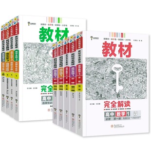 2026新版 王后雄教材完全解读高一必修一上必修二下必修三数学物理化学生物苏教版高二选择性必修高中语文英语历史地理政治人教版
