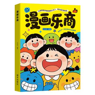 【官方正版】漫画乐商 学会面对生活中的烦恼与沮丧 五大板块分层学习 思维启发科学引导 强化内心 给孩子一双发现快乐的眼睛