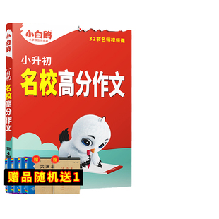 26版万唯小白鸥小升初名校高分作文语文三四五六年级通用版小学满分优秀作文小白鸥官方旗舰店