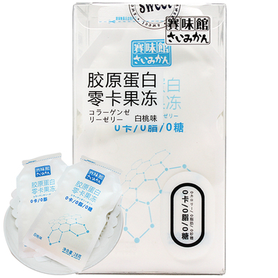 赛味馆胶原蛋白零卡果冻脂肪