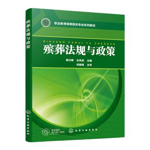 殡葬法规与政策 黄汉卿 殡葬法律法规 殡葬活动流程 殡葬活动场所 殡葬用品使用 殡葬设备设施 职业院校殡葬及其相关专业应用书籍